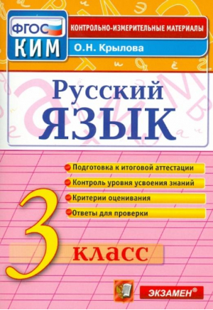 Русский язык 3 класс Контрольные измерительные материалы | Крылова - КИМ - Экзамен - 9785377081555