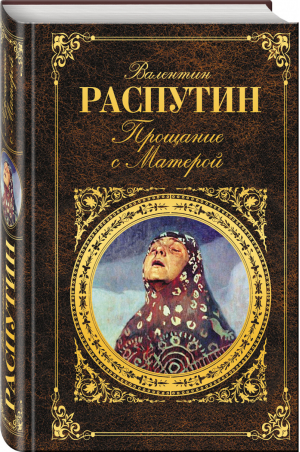 Прощание с Матерой | Распутин - Русская классика - Эксмо - 9785699758609