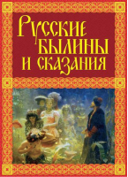 Русские былины и сказания | Александр Иликаев - Мифы и легенды народов мира - Эксмо - 9785699788309