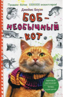 Боб - необычный кот | Боуэн - Отдельные издания - Рипол Классик - 9785386088019