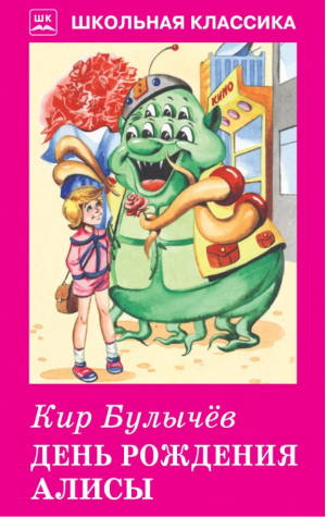 День рождения Алисы | Булычев - Школьная классика - Искатель - 9785990903142