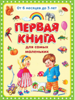 Первая книга для самых маленьких | Дмитриева - Для самых маленьких - Омега - 9785465035323