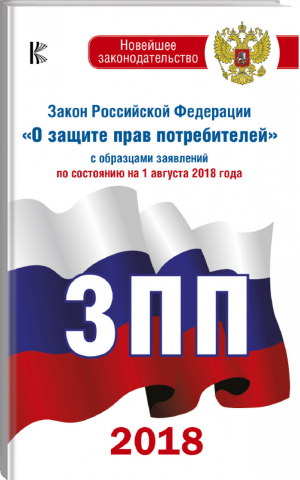 Закон РФ О защите прав потребителей с образцами заявлений по состоянию на 1 августа 2018 года - Новейшее законодательство - АСТ - 9785171104948