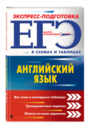 ЕГЭ Английский язык в схемах и таблицах | Ильченко - ЕГЭ - Эксмо - 9785040935024