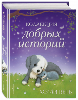 Коллекция добрых историй | Вебб - Добрые истории о зверятах - Эксмо - 9785040919192