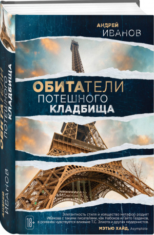 Обитатели потешного кладбища | Иванов - Большая проза - Эксмо - 9785040986859