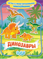Динозавры Игры с многоразовыми наклейками | Новикова - Игры с многоразовыми наклейками - Росмэн - 9785353091554