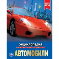 Автомобили - Энциклопедия - Умка - 9785506025979