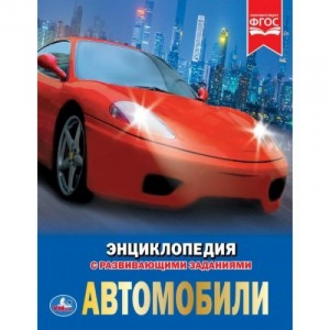 Автомобили - Энциклопедия - Умка - 9785506025979