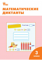 Математические диктанты 3 класс | Дмитриева - Рабочие тетради - Вако - 9785408043880