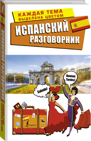 Испанский разговорник - Лучший разговорник для путешествий - Lingua (АСТ) - 9785171180553