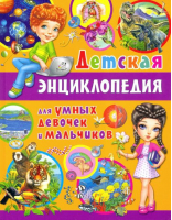 Детская энциклопедия для умных девочек и мальчиков - Детские энциклопедии - Владис - 9785956727997