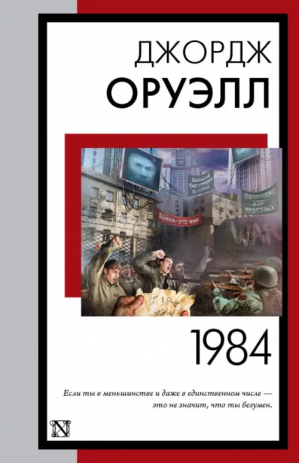 1984 | Оруэлл Джордж - Книга на все времена (нов) - АСТ - 9785171540654