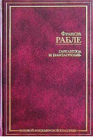 Гаргантюа и Пантагрюэль | Рабле - Золотой фонд мировой классики - АСТ - 9785170177653