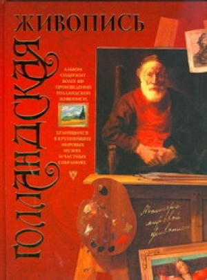 Голландская живопись | Жабцев - Мастера мировой живописи - АСТ - 9789851633773