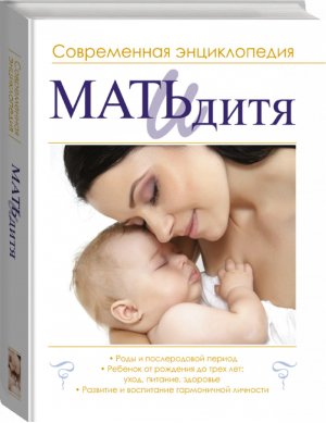 Мать и дитя. Современная энциклопедия | Ильинцев - Мать и дитя - АСТ - 9785170875092