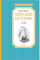 Морские истории | Житков - Чтение - лучшее учение - Махаон - 9785389105416