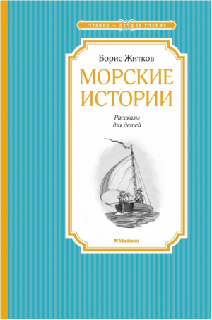 Морские истории | Житков - Чтение - лучшее учение - Махаон - 9785389105416