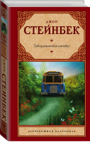 Заблудившийся автобус | Стейнбек - Зарубежная классика - АСТ - 9785171003067