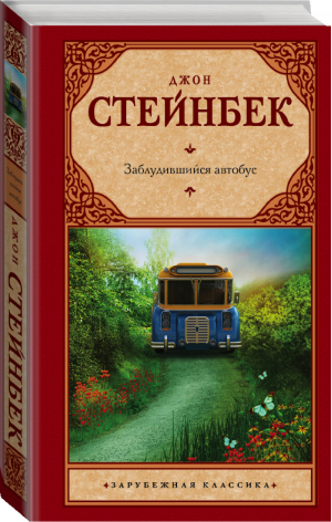 Заблудившийся автобус | Стейнбек - Зарубежная классика - АСТ - 9785171003067