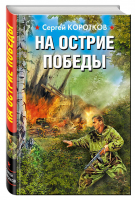 На острие победы | Коротков - Война. Штрафбат. Они сражались за Родину - Эксмо - 9785699937516