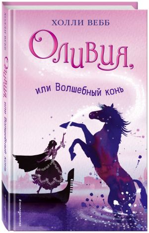 Оливия, или Волшебный конь | Вебб - Тайны волшебников - Эксмо - 9785699982899