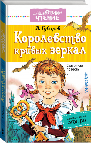 Королевство кривых зеркал | Губарев - Дошкольное чтение - АСТ - 9785171052980