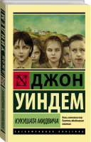 Кукушата Мидвича | Уиндем - Эксклюзивная классика - АСТ - 9785171054793