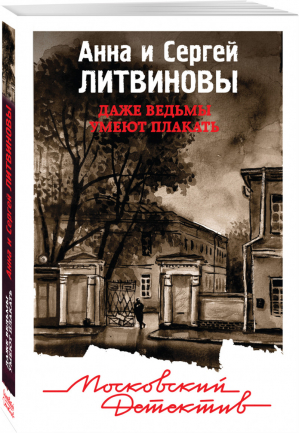 Даже ведьмы умеют плакать | Литвиновы - Московский детектив - Эксмо - 9785040980079