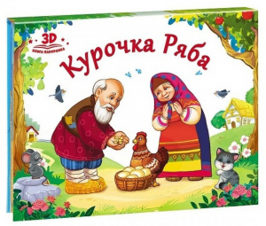 Курочка Ряба. Книжка-панорамка | Иванов - Любимые сказки - HGM-Group - 9785001340386