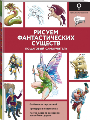 Рисуем фантастических существ | Поттер и др. - Полный курс рисования - АСТ - 9785171210335