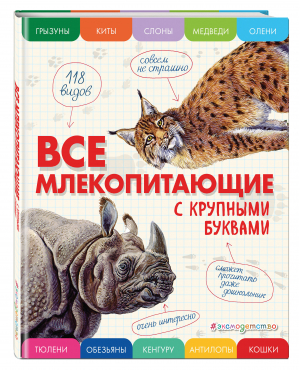 Все млекопитающие с крупными буквами | Ананьева Елена Германовна - Энциклопедии с крупными буквами - Эксмо - 9785041658953