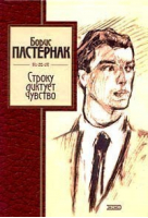 Строку диктует чувство | Пастернак - Золотая серия поэзии - Эксмо - 9785699084210