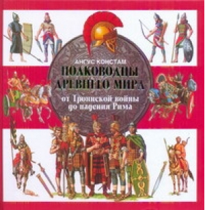 Полководцы Древнего мира | Констам - История войн и военного искусства - АСТ - 9785170725687