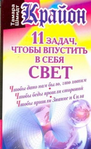 Крайон 11 задач, чтобы впустить в себя свет | Шмидт - Академия здоровья и удачи - Астрель - 9785170795543