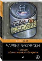 Истории обыкновенного безумия | Буковски - Pocket Book - Эксмо - 9785699602476