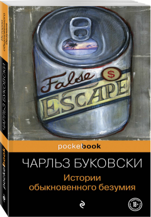 Истории обыкновенного безумия | Буковски - Pocket Book - Эксмо - 9785699602476