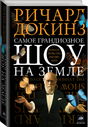 Самое грандиозное шоу на Земле Доказательства эволюции | Докинз - Династия - АСТ - 9785170833078