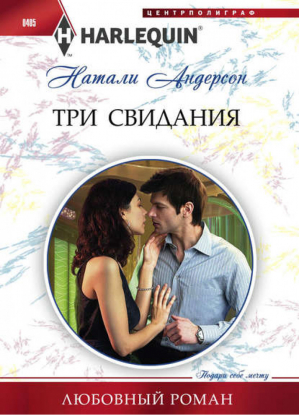 Три свидания | Андерсон - Harlequin - Центрполиграф - 9785227050144