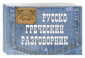 Русско-греческий разговорник | Цыганкова - Слово в кармане - Эксмо - 9785699730520