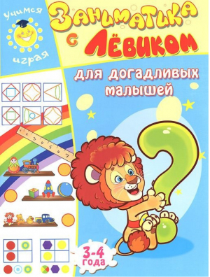 Заниматика с Лёвиком для догадливых малышей 3-4 года | Литвинова - Учимся играя - Улыбка - 9785889446651