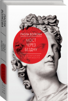 Мост через Бездну Книга первая Комментарий к античности | Волкова - Мост через бездну - АСТ - 9785170912858