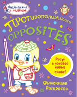 Противоположности Обучающие раскраски | Ванагель - Английский с пелёнок - Рипол Классик - 9785386059798