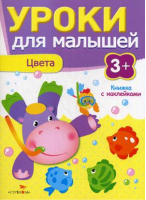 Цвета 3+ Уроки для малышей Книжка с наклейками | Попова - Уроки для малышей - Стрекоза - 9785995120490