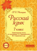 Русский язык 7 класс Тематические тесты по программе Ладыженской, Баранова | Мальцева - Русский язык - Народное образование - 9785879533767