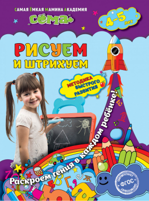 Рисуем и штрихуем Для детей 4-5 лет | Иванова - Сёма. Методика быстрого развития - Эксмо - 9785699874880