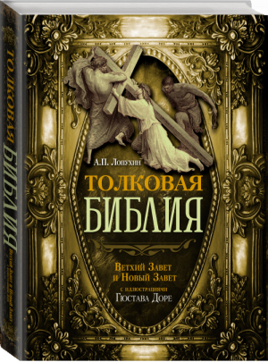 Толковая Библия Лопухина Ветхий Завет и Новый Завет | Лопухин - Библия - АСТ - 9785171006563