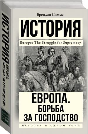 Европа Борьба за господство С 1453 года по настоящее время | Симмс - История в одном томе - АСТ - 9785171006280