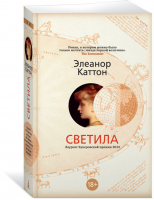 Светила | Каттон - The Big Book - Азбука - 9785389131781