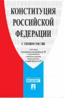 Конституция Российской Федерации (с гимном) - Проспект - 9785392268870